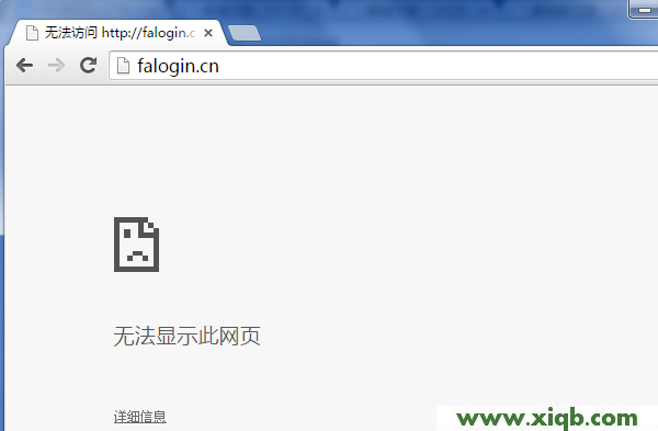 【圖解步驟】falogin.cn進(jìn)不去(打不開)的解決辦法【圖文】教程