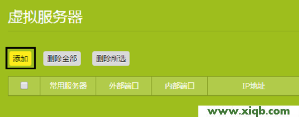 【設(shè)置圖解】TP-Link TL-WR886N V4-V5設(shè)置虛擬服務(wù)器方法